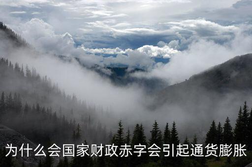 為什么財(cái)政赤字要發(fā)行貨幣，為什么說相對(duì)于增稅與發(fā)行貨幣而言國家發(fā)行公債是彌補(bǔ)財(cái)政赤字的