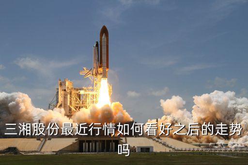 三湘股份什么時(shí)候復(fù)牌，三湘股份最近行情如何看好之后的走勢嗎