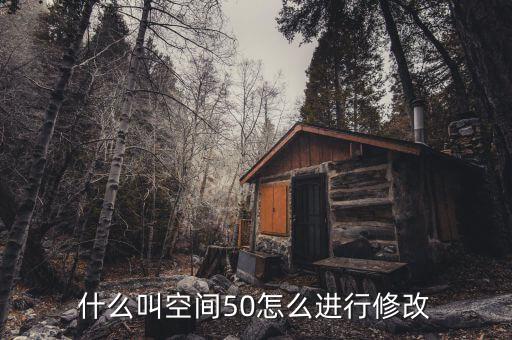 什么是空間修正，股票修正空間大是什么意思意思