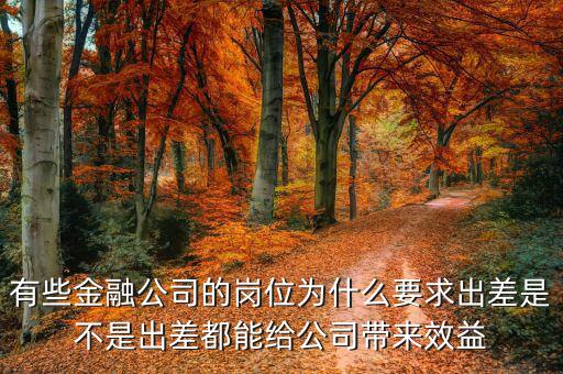 投行為什么出差，一個(gè)男的做境外投資的 總是出差各地跑 是什么職位還是老板