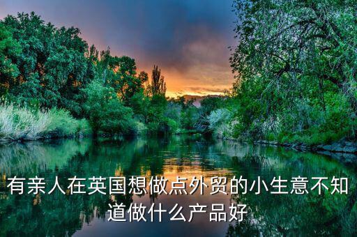 英國做什么生意好，中國人在英國做什么生意最賺錢