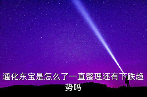 通化東寶為什么跌停，股市近況如何