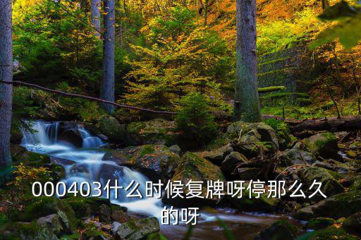 2014成飛集成什么時候復牌，000403什么時候復牌呀停那么久的呀