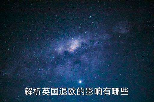 英國退歐和亞洲國家有什么影響，英國退歐對中國有什么影響