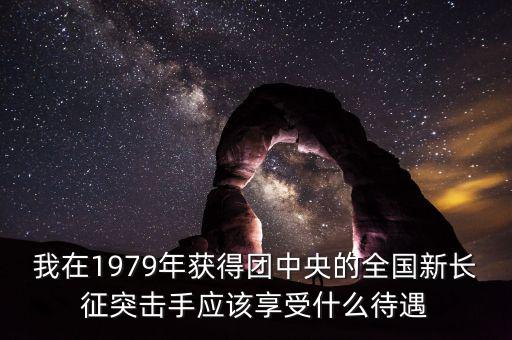宋志平享受什么待遇，我父親擔(dān)任村支書二十八年了現(xiàn)在離任請問可以享受哪些待遇