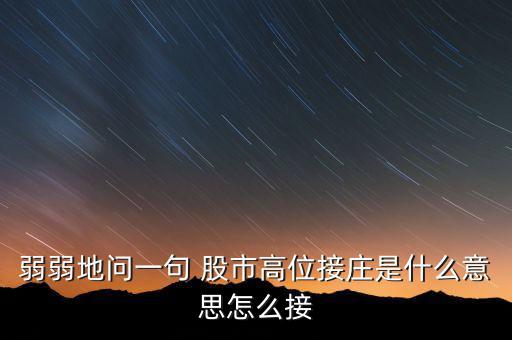 為什么高位停牌保護(hù)的是莊，弱弱地問(wèn)一句 股市高位接莊是什么意思怎么接