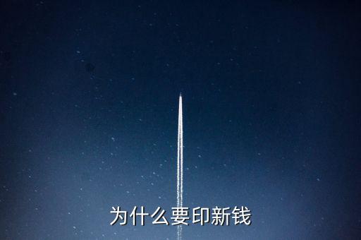 為什么要印新錢(qián)