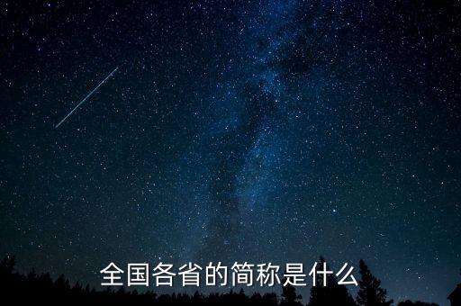 全國各省的簡(jiǎn)稱是什么