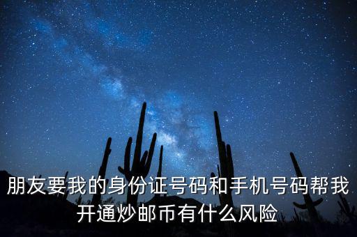炒郵幣有什么風(fēng)險，炒郵幣卡這個風(fēng)險是怎么樣的