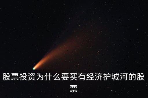 股票投資為什么要買(mǎi)有經(jīng)濟(jì)護(hù)城河的股票