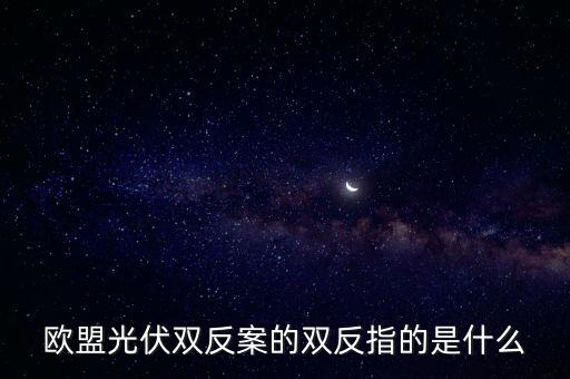 2011光伏雙反結(jié)果是什么，光伏雙反 中 雙反 是指什么