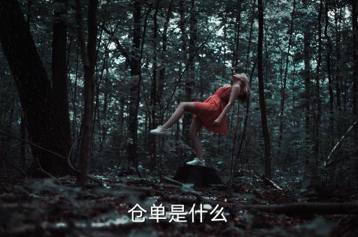 什么是倉單成本，什么是履單成本