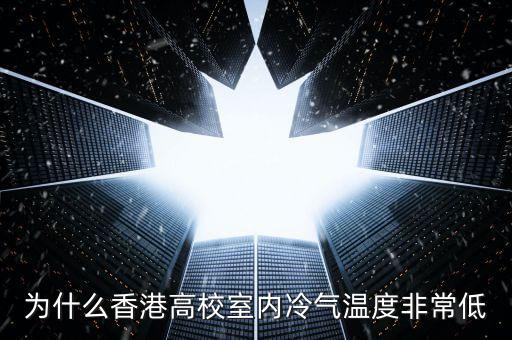為什么香港高校室內冷氣溫度非常低