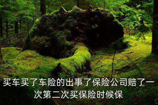 車險ncd系數(shù)是什么，車險ACD系數(shù)是什么