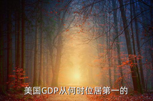 美國國民經(jīng)濟(jì)什么時(shí)候是世界第一，美國GDP從何時(shí)位居第一的