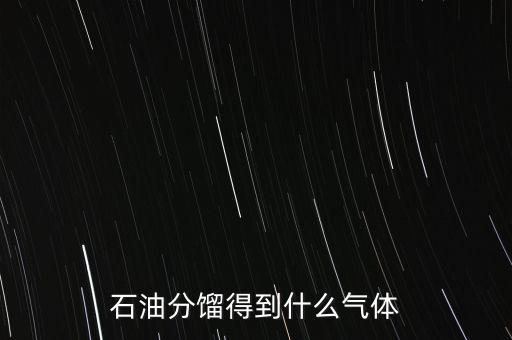 石油經(jīng)過什么可獲得氣我，原油經(jīng)過哪些工藝煉出柴油和氣油