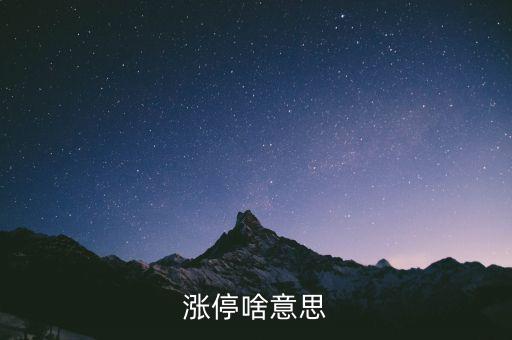 什么是漲停股，漲停啥意思