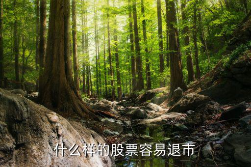 什么樣的股會(huì)退市，什么樣的股票才會(huì)退市