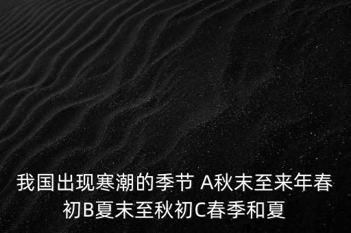 中國(guó)寒潮一般在什么季節(jié)，寒潮是什么季節(jié)的