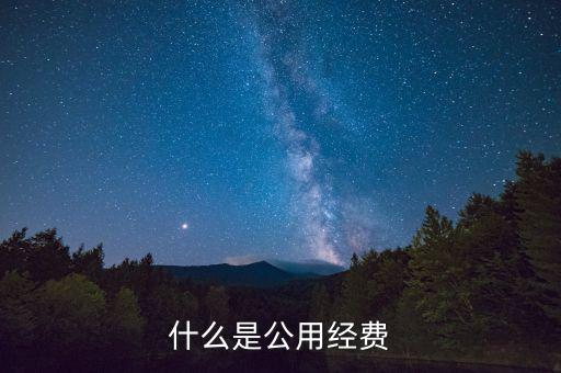 什么是七公經(jīng)費(fèi)，收費(fèi)站的七公開是什么