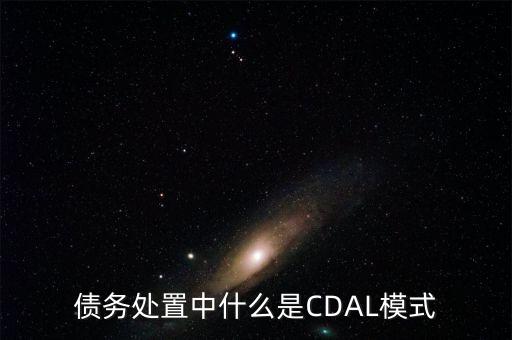 什么是債務驅動型經濟發(fā)展模式，什么是債務經濟