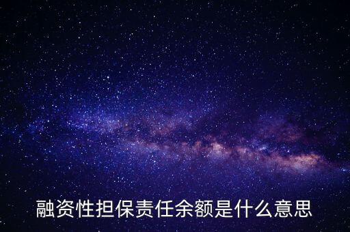 為什么說(shuō)融資性保函就是錢(qián)，融資性擔(dān)保責(zé)任余額是什么意思
