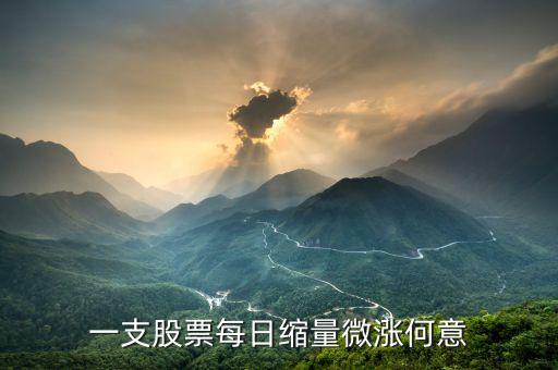 個(gè)股縮量小漲什么意思，一支股票每日縮量微漲何意
