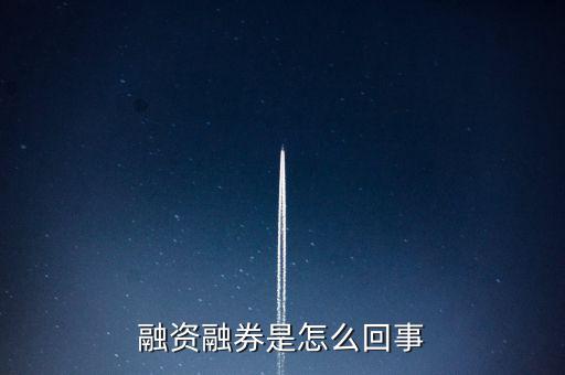 為什么叫融資融券板塊，什么叫融資融券