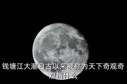 吉利拿什么注入錢江，錢塘江大潮自古以來被稱為天下奇觀奇觀指什么