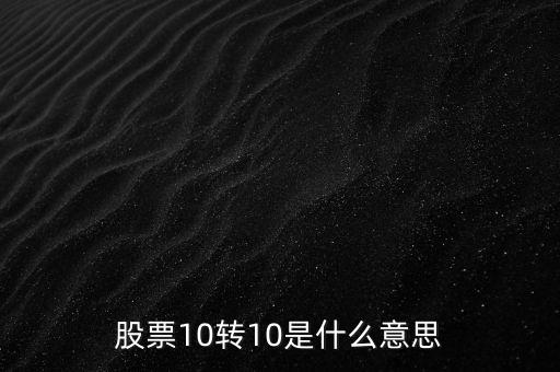 10轉(zhuǎn)10是什么意思，十轉(zhuǎn)十是什么意思
