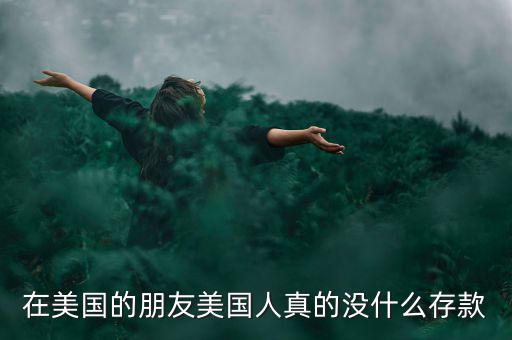 為什么美國人不存款，美國人為什么不存錢