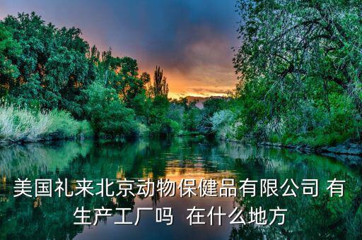 禮來動(dòng)保什么，禮來的什么處方藥最有名哪個(gè)藥代組最好腫瘤組中樞神經(jīng)組什么