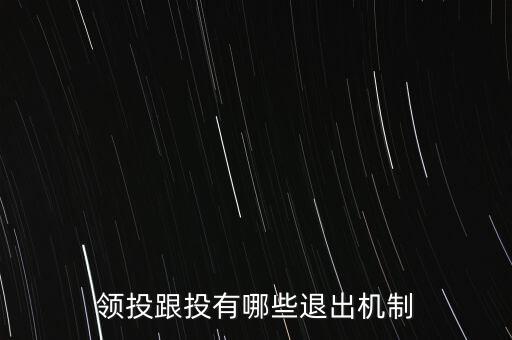 什么是跟投機(jī)制，領(lǐng)投跟投有哪些退出機(jī)制
