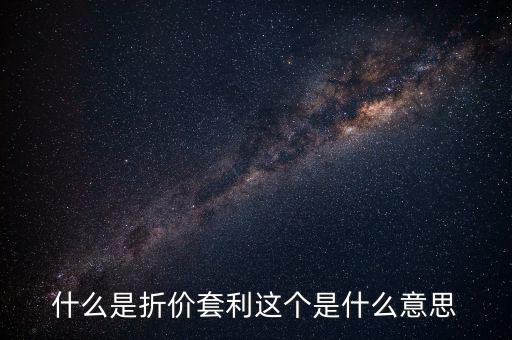 什么叫折價套利，分級基金操作策略什么是折價套利