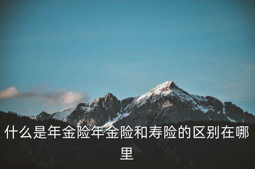 什么是即期年金，遞延年金和即期年金的區(qū)別ps是保險學書上的問題