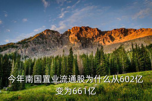 南國置業(yè)是什么股，今年南國置業(yè)流通股為什么從602億變?yōu)?61億