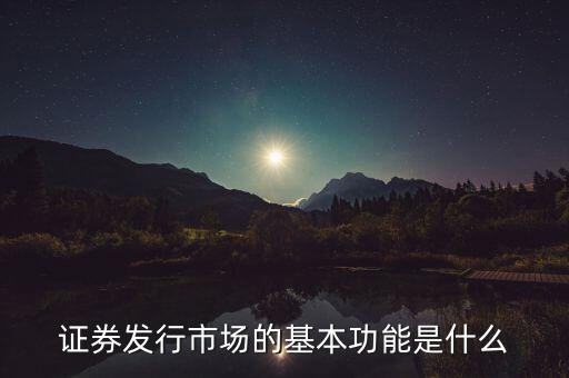 證券市場的基本經(jīng)濟功能什么，證券市場的基本功能是什么