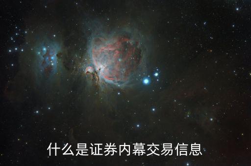 股票內(nèi)部交易是什么意思，股票日內(nèi)交易是什么概念