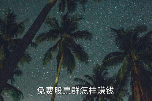 股票講課不收費賺什么，yy里為什么有免費講股票的我不覺得現(xiàn)在大公無私的人那么多他們