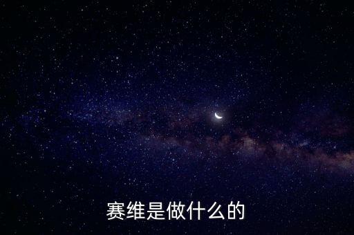 合肥賽維太陽(yáng)能做什么的，賽維是做什么的