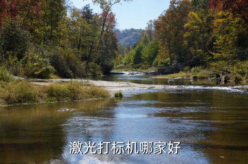 天弘激光怎么樣,楚宇激光提供中小功率激光機(jī)器、激光切割機(jī)等