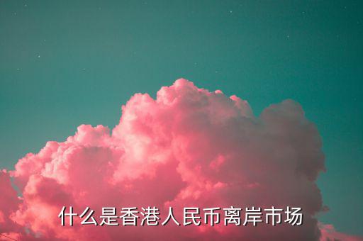 什么叫離岸市場，離岸相對在岸市場是什么意思呢