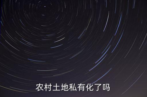 中國(guó)的土地為什么不能私有化，土地是否要私有