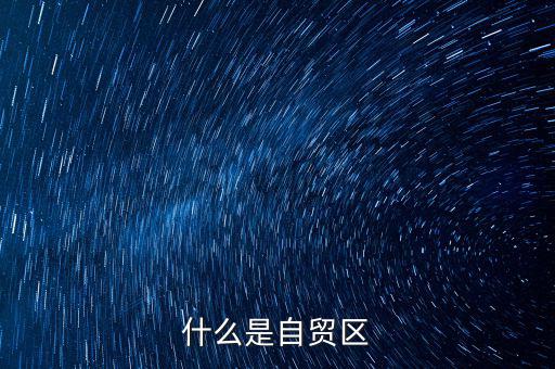 什么是自貿(mào)區(qū)，什么叫自貿(mào)區(qū)