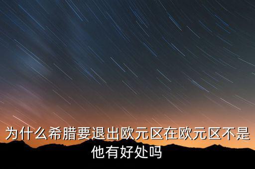 希臘為什么退出歐盟，希臘為何意欲退出歐盟
