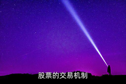 股票的交易機(jī)制是什么，交易機(jī)制是什么