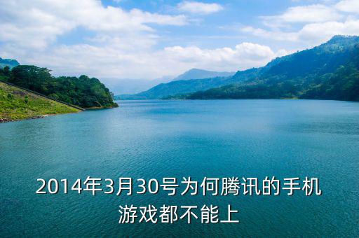2014年3月陽(yáng)光城為什么停盤(pán)，2014年3月30號(hào)為何騰訊的手機(jī)游戲都不能上