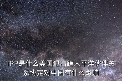 tpp對(duì)中國(guó)產(chǎn)生了什么影響，TPP簽約框架協(xié)議對(duì)中國(guó)會(huì)有哪些影響呢