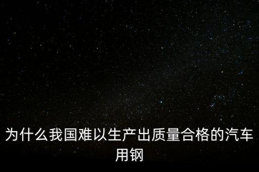 中國(guó)鋼材為什么不行，我們中國(guó)的鋼鐵怎么不如日本和德國(guó)好呢是不是我們?cè)诶锩鏇](méi)有加什