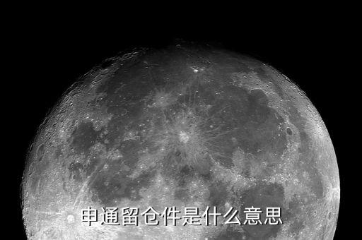 股票留倉是什么意思，請問申通留倉這個是什么意思是對方拒簽了嗎如果拒簽會不會返回